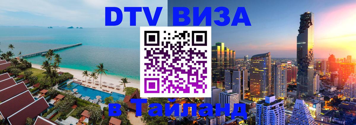 DTV (ДТВ) visa Таиланд Рязань 